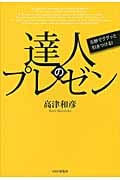 達人のプレゼン