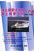 海上保安大学校・海上保安学校への道 (平成18年版)