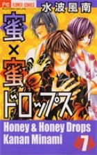 蜜×蜜ドロップス (7) (フラワーコミックス)の詳細を見る