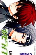 シノビライフ (12) (プリンセスC)