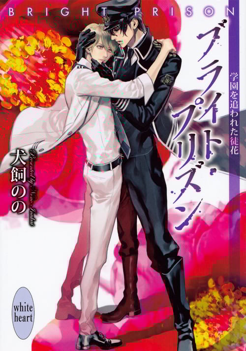 ブライト・プリズン 学園を追われた徒花 (講談社X文庫)