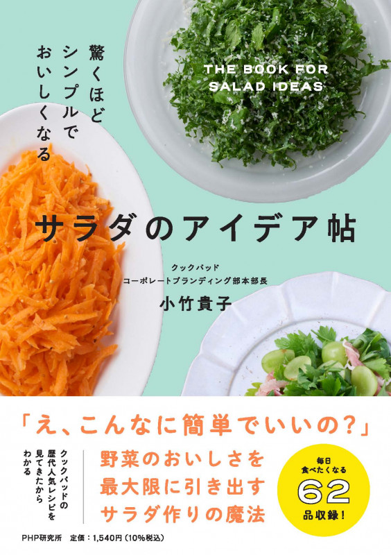 サラダのアイデア帖 驚くほどシンプルでおいしくなる