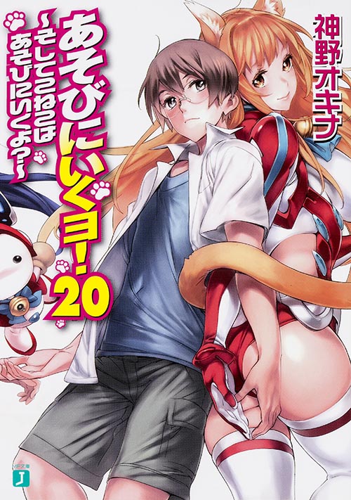 あそびにいくヨ! そしてこねこはあそびにいくよ? (20) (MF文庫J)