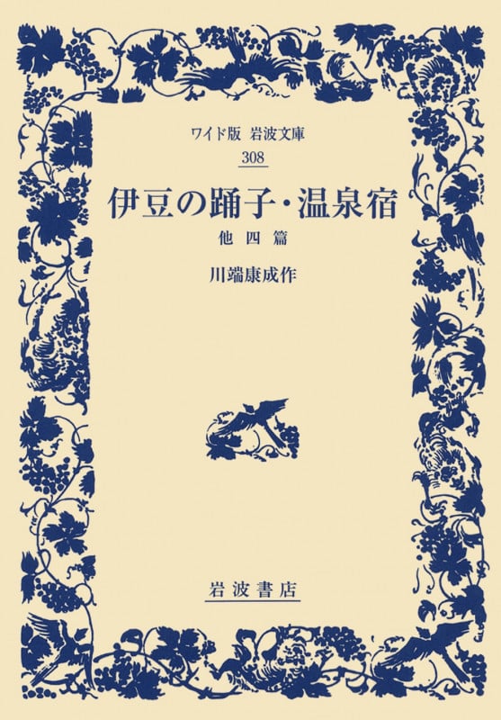 伊豆の踊子・温泉宿 他四篇 (ワイド版岩波文庫 308)の詳細を見る