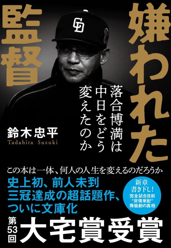 嫌われた監督 落合博満は中日をどう変えたのか (文春文庫)