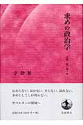 求めの政治学 言葉・這い舞う島