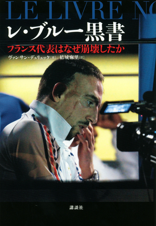 レ・ブルー黒書 フランス代表はなぜ崩壊したかの詳細を見る