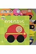 のりものぶっく 赤ちゃんの脳を育てるBABY TOUCH (主婦の友はじめてブックシリーズ)