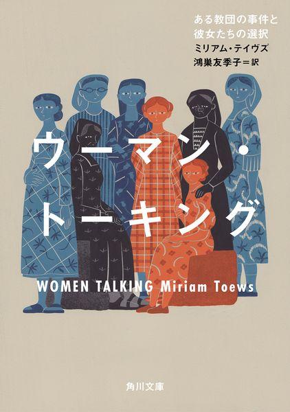 ウーマン・トーキング ある教団の事件と彼女たちの選択 (角川文庫)の詳細を見る