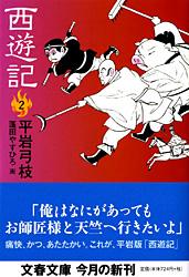 西遊記 (2) (文春文庫)の詳細を見る