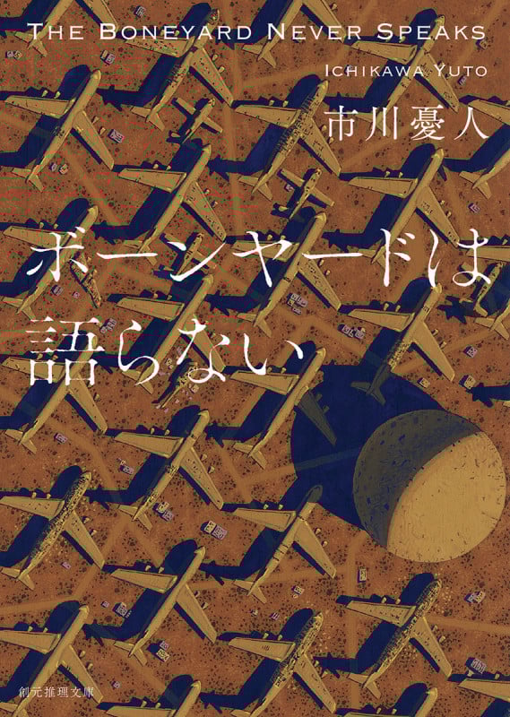 ボーンヤードは語らない (創元推理文庫)