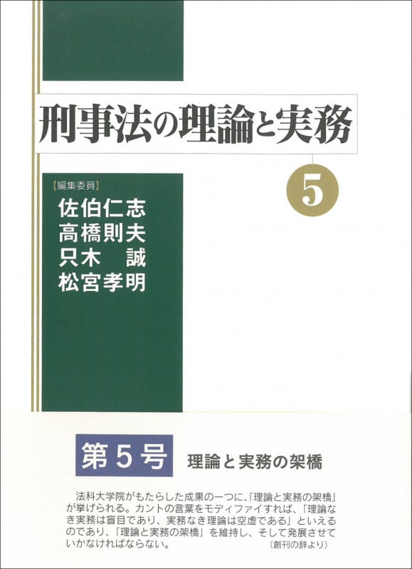 刑事法の理論と実務 (5)
