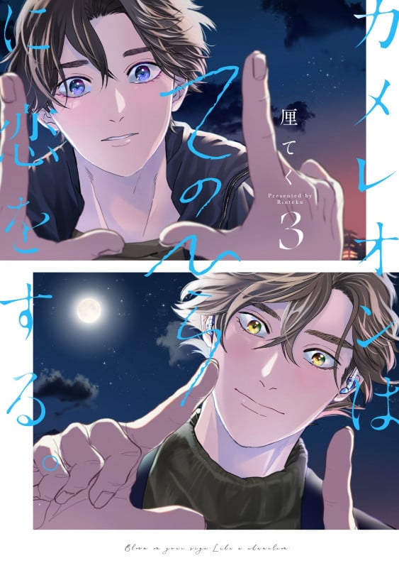 カメレオンはてのひらに恋をする。(3) (ガンガンコミックスBLiss)