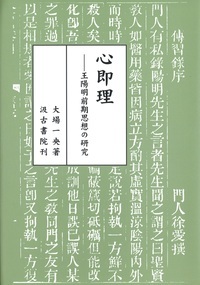 心即理 王陽明前期思想の研究