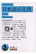 日本語小文典 (上) (岩波文庫)