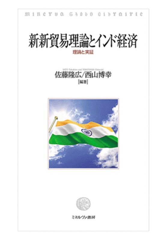 新新貿易理論とインド経済 理論と実証