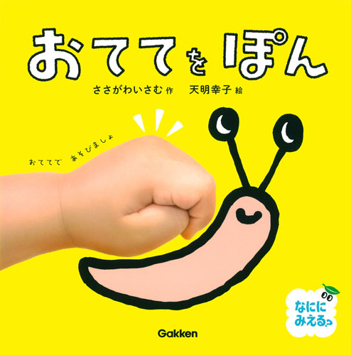 おててをぽん なににみえる?