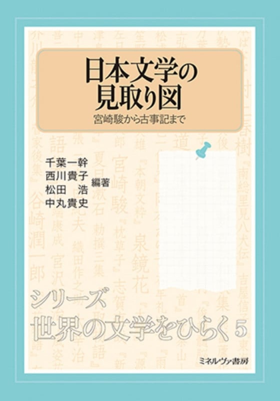 日本文学の見取り図 宮崎駿から古事記まで (5) (シリーズ・世界の文学をひらく)