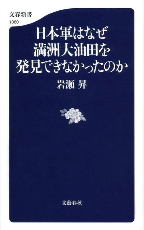 日本軍はなぜ満洲大油田を発見できなかったのか (文春新書)