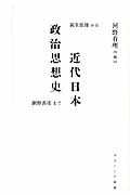 近代日本政治思想史 荻生徂徠から網野善彦まで