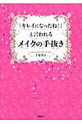「キレイになったね!」と言われるメイクの手抜き (講談社の実用BOOK)