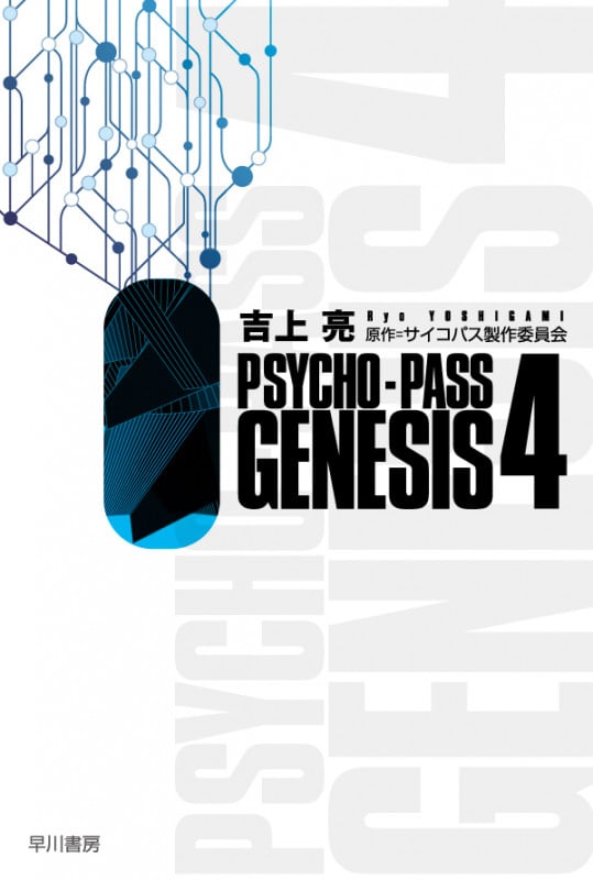 PSYCHO‐PASS GENESIS (4) (ハヤカワ文庫JA)