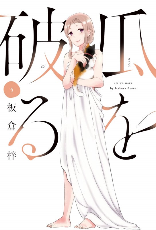 瓜を破る 5 (芳文社コミックス)