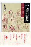 中国名言集 一日一言の詳細を見る