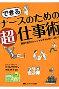 できるナースのための超仕事術 臨床で役立つソーシャルスキルがいっぱい! (Hon deナースビーンズ・シリーズ)