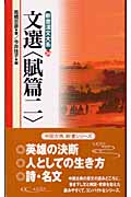 文選 賦篇2 (2) (新書漢文大系 26)