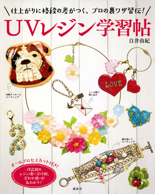 仕上がりに格段の差がつく、プロの裏ワザ皆伝! UVレジン学習帖の詳細を見る