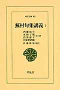 蕪村句集講義 1 (東洋文庫 801)