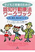 子どもと若者のための認知行動療法ワークブック 上手に考え、気分はスッキリ