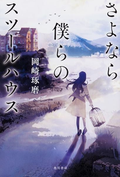 さよなら僕らのスツールハウスの詳細を見る