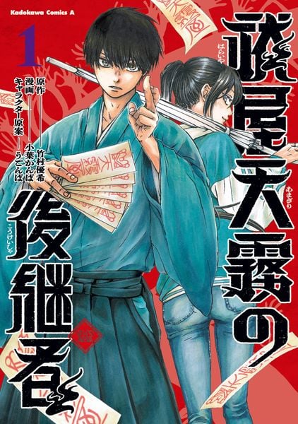 祓屋天霧の後継者 (1) (角川コミックス・エース)