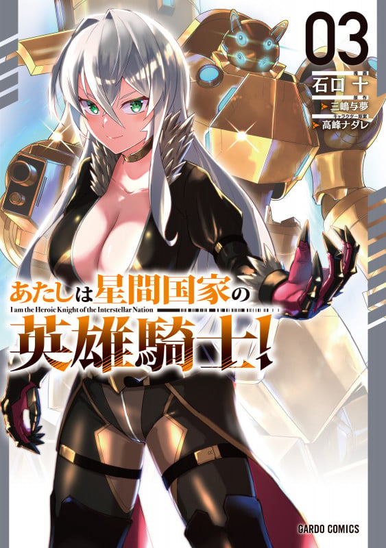 あたしは星間国家の英雄騎士! 3 (ガルドコミックス)