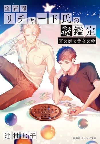 宝石商リチャード氏の謎鑑定 夏の庭と黄金の愛 (集英社オレンジ文庫 宝石商リチャード氏の謎鑑定シリーズ)