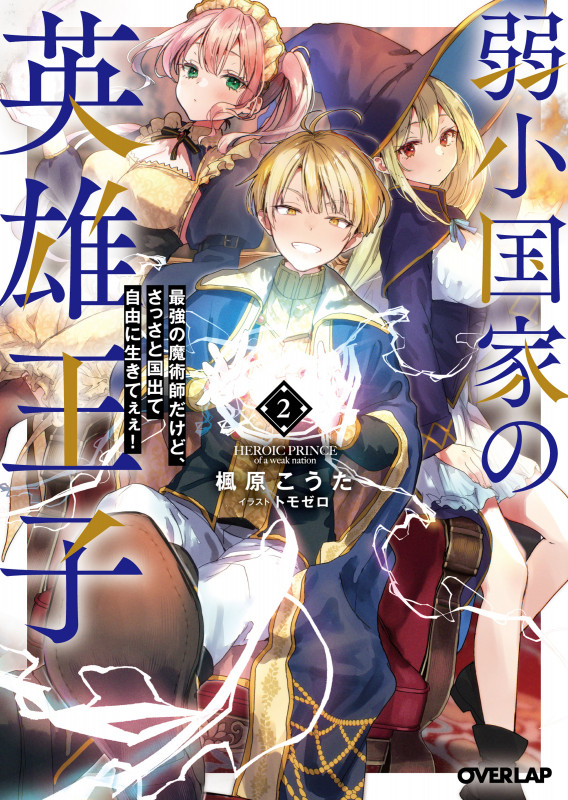弱小国家の英雄王子 最強の魔術師だけど、さっさと国出て自由に生きてぇぇ! (2) (オーバーラップ文庫)
