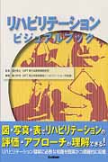 リハビリテーションビジュアルブック