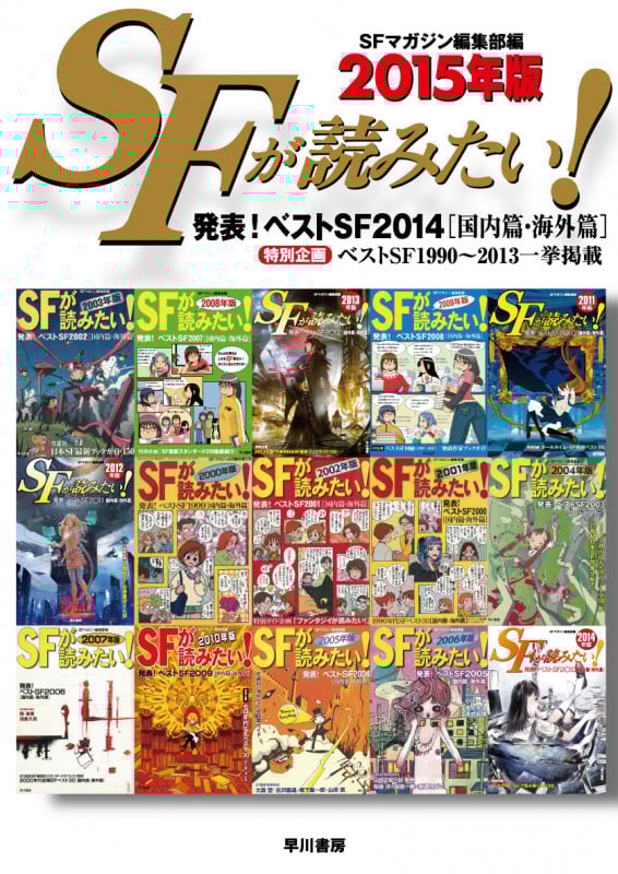 SFが読みたい! (2015年版)