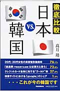 徹底比較 日本 vs. 韓国