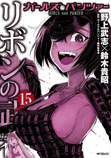 ガールズ&パンツァー リボンの武者 15 (MFコミックス フラッパーシリーズ)の詳細を見る