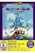 海にきらめく鏡の城 (チャーリー・ボーンの冒険 4)