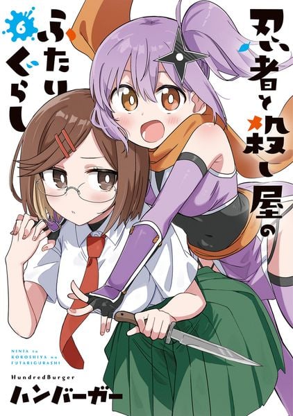 忍者と殺し屋のふたりぐらし(6) (電撃コミックスNEXT)