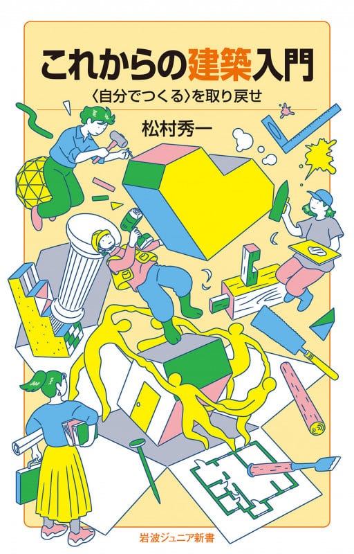 これからの建築入門 〈自分でつくる〉を取り戻せ (岩波ジュニア新書 1005)