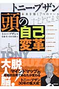 トニー・ブザン 頭の自己変革 未来を築く7つのツール