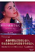 別れの薔薇でなく (ハーレクイン文庫)