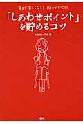 「しあわせポイント」を貯めるコツ 毎日が楽しくなる!願いがかなう!