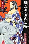 明治失業忍法帖~じゃじゃ馬主君とリストラ忍者~ 6 (ボニータ・コミックスα)