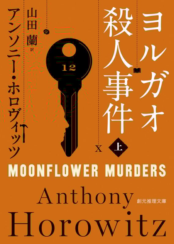 ヨルガオ殺人事件 (上) (創元推理文庫)